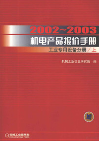 机械工业信息研究院编, 机械工业信息研究院编, 机械工业信息研究院 — 2002～2003机电产品报价手册 工业专用设备分册 上