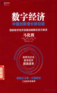 马化腾著, 马化腾；孟昭莉；闫德利；王花蕾著, Pdg2Pic — 数字经济 中国创新增长新动能