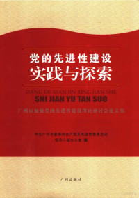 中共广州市委保持共产党员先进性教育活动领导小组办公室编, 中共广州市委保持共产党员先进性教育活动领导小组办公室编, 中共广州市委保持共产党员先进性教育活动领导小组办公室 — 党的先进性建设实践与探索 广州市加强党的先进性建设理论研讨会论文集