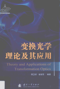 蒋卫祥，崔铁军编著, Pdg2Pic — 变换光学理论及其应用=Theory and applications of transformation optics