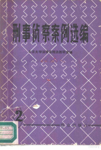 北京大学法律系列刑法教研室编 — 10521563