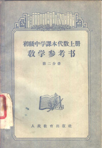 余元庆等编 — 初级中学课本代数 上 教学参考书 第2分册