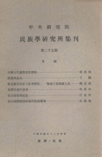 民族学研究所集刊编辑委员会编辑；凌纯声主编 — 中央研究院民族学研究所集刊 第二十五期