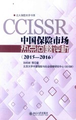 孙祁祥等著 — 中国保险市场热点问题评析 2015-2016