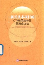 孔建会，张凤英，周宗放著 — 新兴技术项目的CTMS风险特征及测度方法