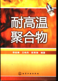 李战雄，王标兵，欧育湘编著, 李战雄, 王标兵, 欧育湘编著, 李战雄, 王标兵, 欧育湘, 李战雄, 1970- — 耐高温聚合物