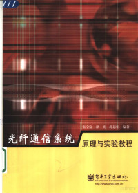 张宝富 谭笑 蒋慧娟编著 — 光纤通信系统原理与实验教程