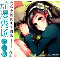 灌木动漫编著, 灌木动漫编著, 灌木动漫 — 动漫秀场 最新版 2 漫画素描技法 草图篇