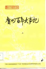 中国人民政治协商会议广东省广州市委员会文史资料研究委员会 — 广州百年大事记 下