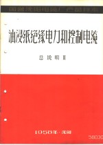  — 国营沈阳电缆厂产品样本：油浸纸绝缘电力和控制电缆 总说明 3