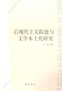 江腊生著, Jiang Lasheng zhu, 江腊生, 1973-, 江臘生 — 后现代主义踪迹与文学本土化研究