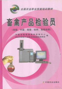 中国动物疫病预防控制中心，农业部兽医行业职业技能鉴定指导站编, 徐百万主编 , 中国动物疫病预防控制中心, 农业部兽医行业职业技能鉴定指导站编, 徐百万, 农业部, Nong ye bu, 中国动物疫病预防控制中心 — 畜禽产品检验员 初级、中级、高级、技师、高级技师