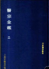 （清）吴谦，刘裕铎等编 — 医宗金鉴 第2册