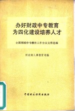 财政部人事教育司编 — 办好财政中专教育为四化建设培养人才