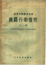 北京铁道学院铁道运输系行车组织教研组编著 — 铁路行车组织 上