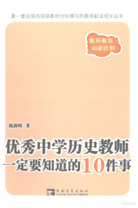 陈漪明著, 陈漪明著, 陈漪明 — 优秀中学历史教师一定要知道的10件事