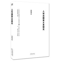 刘志强著, 刘志强 (College teacher), author — 人权研究博士文库 人权法国家义务研究