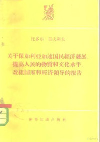 （保）日夫科夫，T.著 — 关于保加利亚加速国民经济发展，提高人民的物质和文化水平，改组国家和经济领导的报告-1959年3月10日在国民会议第三次会议上的报告