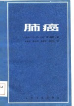 （丹麦）H.H.汉森 M.路斯编 — 肺癌（第二届世界肺癌会议，哥本哈根）