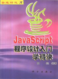 田超编著 — JavaScript程序设计入门学得快