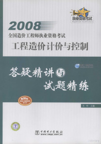 王华主编, 王华主编, 王华 — 工程造价计价与控制