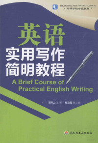 訾韦力主编；杜京晶副主编, 訾韦力主编, 訾韦力 — 英语实用写作简明教程