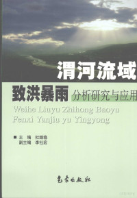 杜继稳主编, 主编杜继稳 , 副主编李社宏, 杜继稳, 李社宏, Jiwen Du, Shehong Li — 渭河流域致洪暴雨分析研究与应用