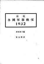 （德）爱尔森（Oerssen）主编；曾连胜译 — 最近各国军事概况 1932