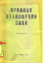 世界知识出版社编 — 资产阶级政治家关于人权、自由、平等、博爱言论选录