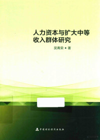 吴青荣著 — 人力资本与扩大中等收入群体研究