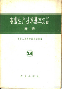 中华人民共和国农业部编 — 农业生产技术基本知识 第24分册 养蜂