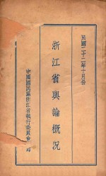 中国民国党浙江省执行委员会编印 — 浙江省舆论概况