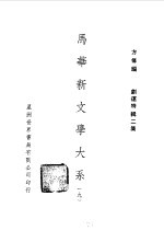 方修编 — 马华新文学大系九