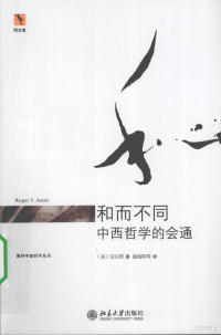 （美）安乐哲著, (美)安乐哲(Roger T. Ames)著 , 温海明等译, 温海明, Wen hai ming, 安乐哲, An Lezhe zhu, Wen Haiming deng yi, 安乐哲 (Ames, Roger T.) — 和而不同 中西哲学的会通