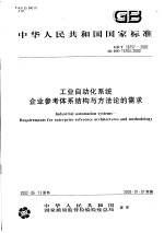  — 中华人民共和国国家标准 工业自动化系统 企业参考体系结构与方法论的需求 GB/T18757-2002