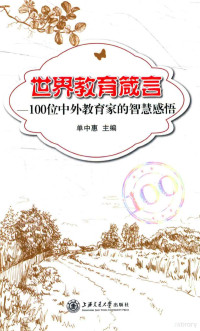 单中惠主编, Zhonghui Shan, 单中惠主编, 单中惠 — 世界教育箴言 100位中外教育家的智慧感悟