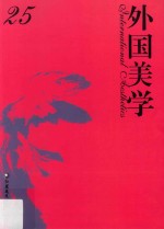 中国社会科学院文学研究所文学理论研究室，中华美学学会外国美学学术委员会编 — 外国美学 25