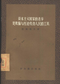 （苏）舒加耶夫（А.С.Шутаев）著；张彦昌，陈恒山译 — 资本主义国家的选举是欺骗与压迫劳动人民的工具