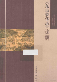 （宋）孟元老原著；李合群注解, 李合群, author, writer of added commentary — 《东京梦华录》注解