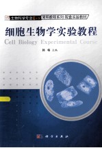 韩榕主编 — 细胞生物学实验教程