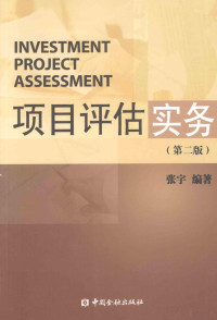 张宇编著, 张宇 (195310-) — 项目评估实务 第2版