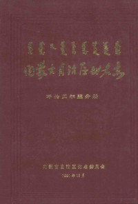 内蒙古自治区地名委员会编 — 内蒙古自治区地名志 呼伦贝尔盟分册