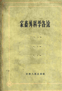 （苏）沙卡洛夫（К.И.Шакалов）等著；王云鹤等译 — 家畜外科学各论