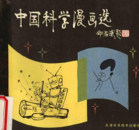 柯生选编 — 中国科学漫画选