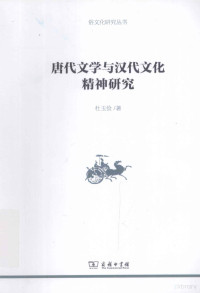 杜玉检著, Du Yujian zhu, 杜玉儉, 杜玉俭 — 唐代文学与汉代文化精神研究