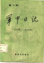 童小鹏编 — 军中日记 1933年-1936年