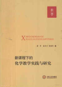 廖军，秦有才，喻建军著, 廖军, 秦有才, 喻建军著, 廖军, 秦有才, 喻建军 — 新课程下的化学教学实践与研究