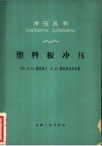 （苏）Б.Н.鲍勃雷宁，（苏）К.Н.斯特烈卓夫著；杜忠权译 — 塑料板冲压