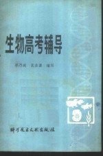 祁乃成，吴浩源编写 — 生物高考辅导