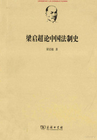 梁启超著, Liang Qichao zhu, 梁启超, 1873-1929, 梁啟超 — 梁启超论中国法制史